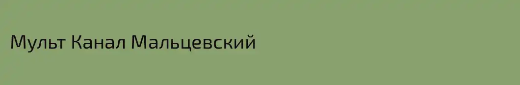 Мульт Канал Мальцевский